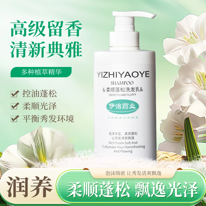 伊治药业洗发水洗发乳500ml柔顺蓬松持久留香清爽飘逸滋养控油