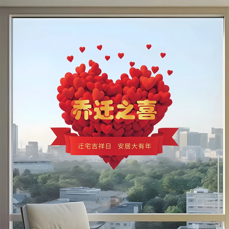 乔迁之喜静电贴无胶画装饰窗花玻璃门贴纸入宅仪式新房布置用品