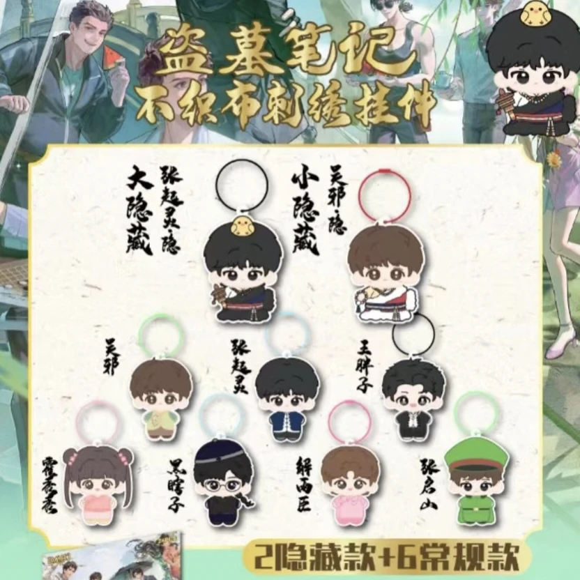 【盗墓笔记】不织布刺绣挂件（默认代拆）