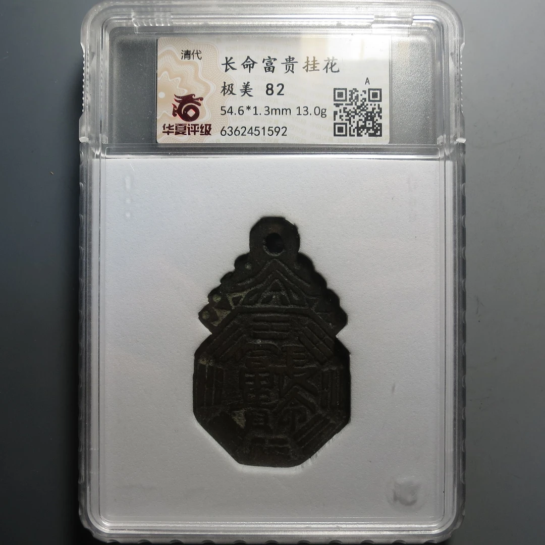华夏评级极美82长命富贵挂花1592