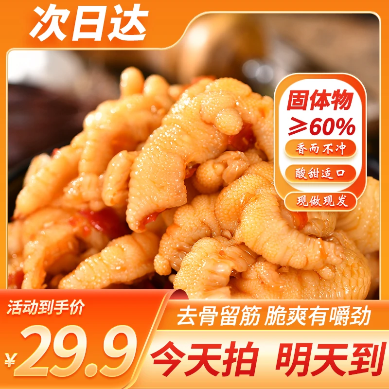 【今天发明天到】次日达顺丰发货送货上门酸甜辣无骨鸡爪两斤装零食固体物≥60%