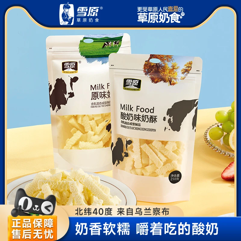 雪原雪花酥250g原味奶酥酸奶味奶条内蒙特产儿童零食风味干吃奶棒