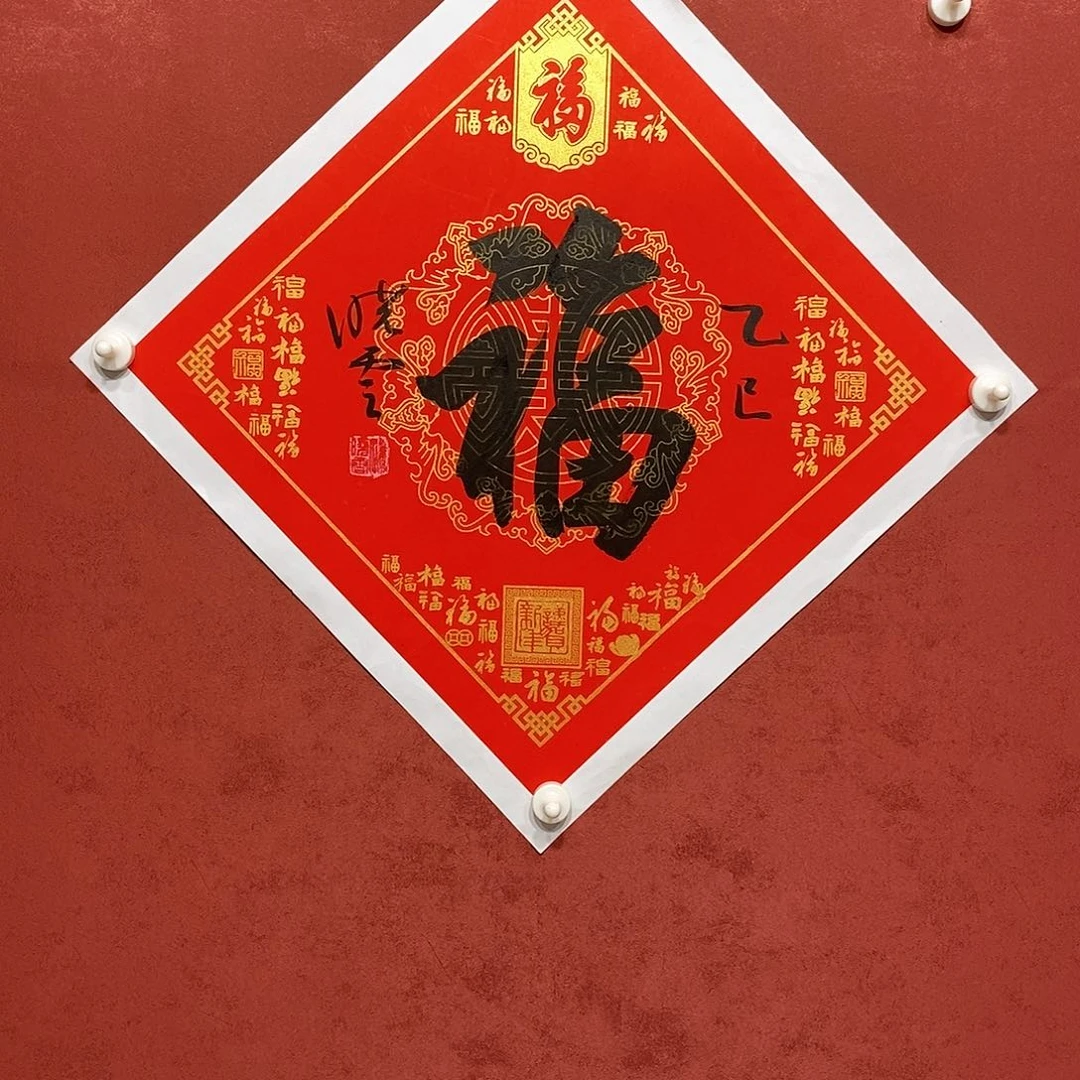 福字直播间大漏1111