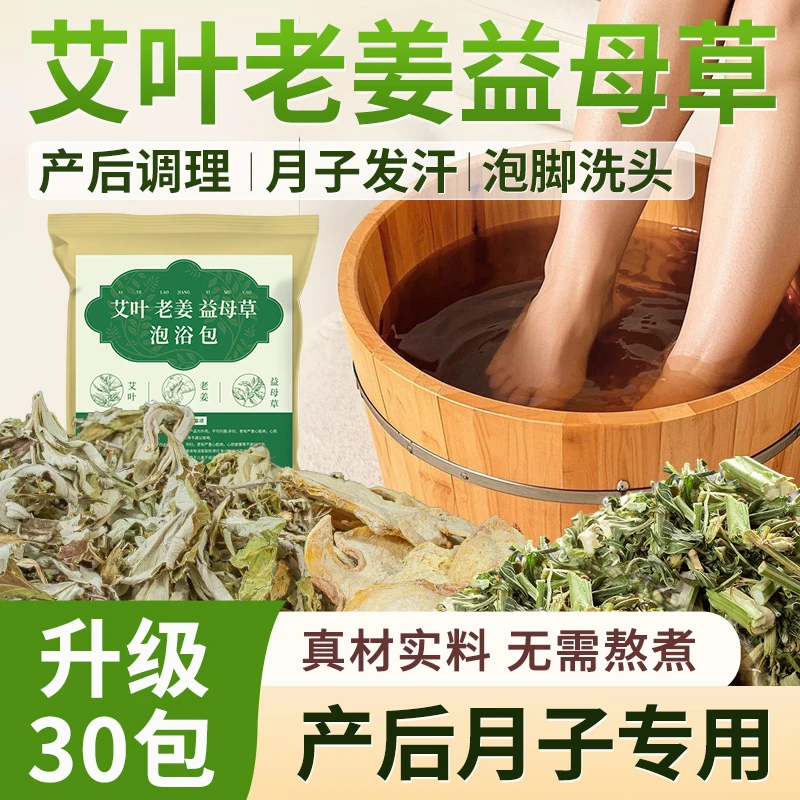 产后月子泡脚包正宗艾草艾叶生姜足浴包产妇洗澡洗头坐月子泡澡包