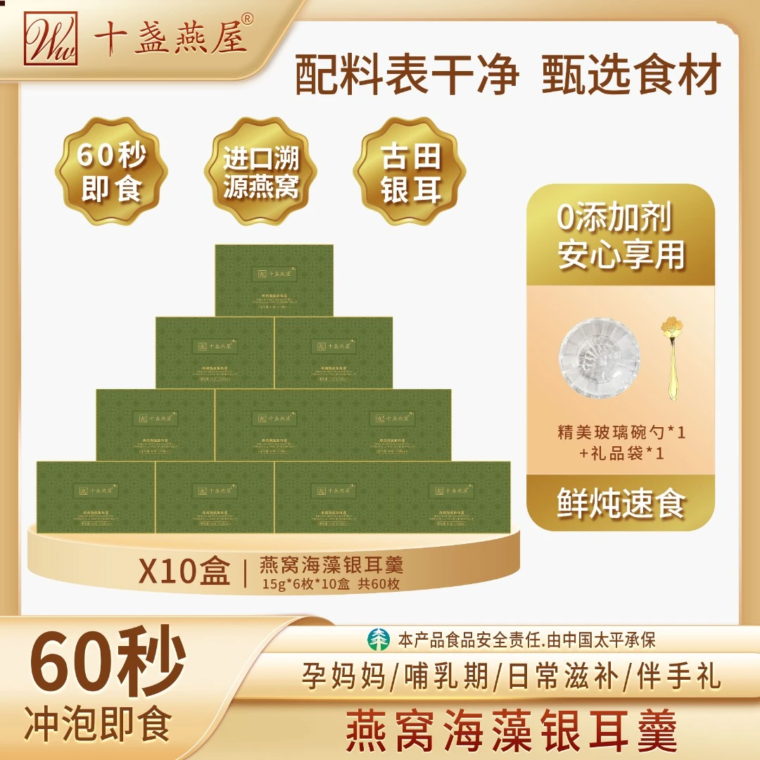 十盏燕屋燕窝海藻银耳羹营养滋养燕窝官方旗舰店直播正品