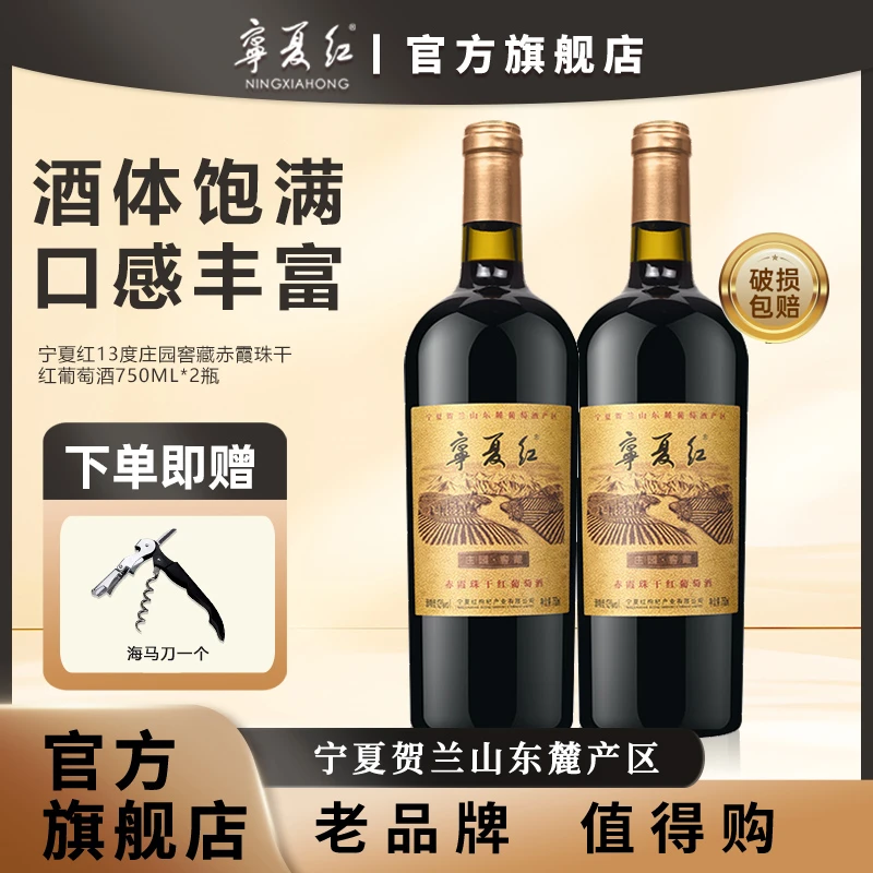 宁夏红13度庄园葡萄酒贺兰山红酒赤霞珠干红750ml