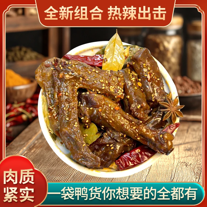 老长沙经典味一袋鸭货肉质紧实热辣过瘾红油慢卤丝丝入味
