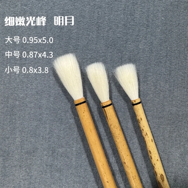 大公羊湖笔细嫩光锋【明月】大中小号