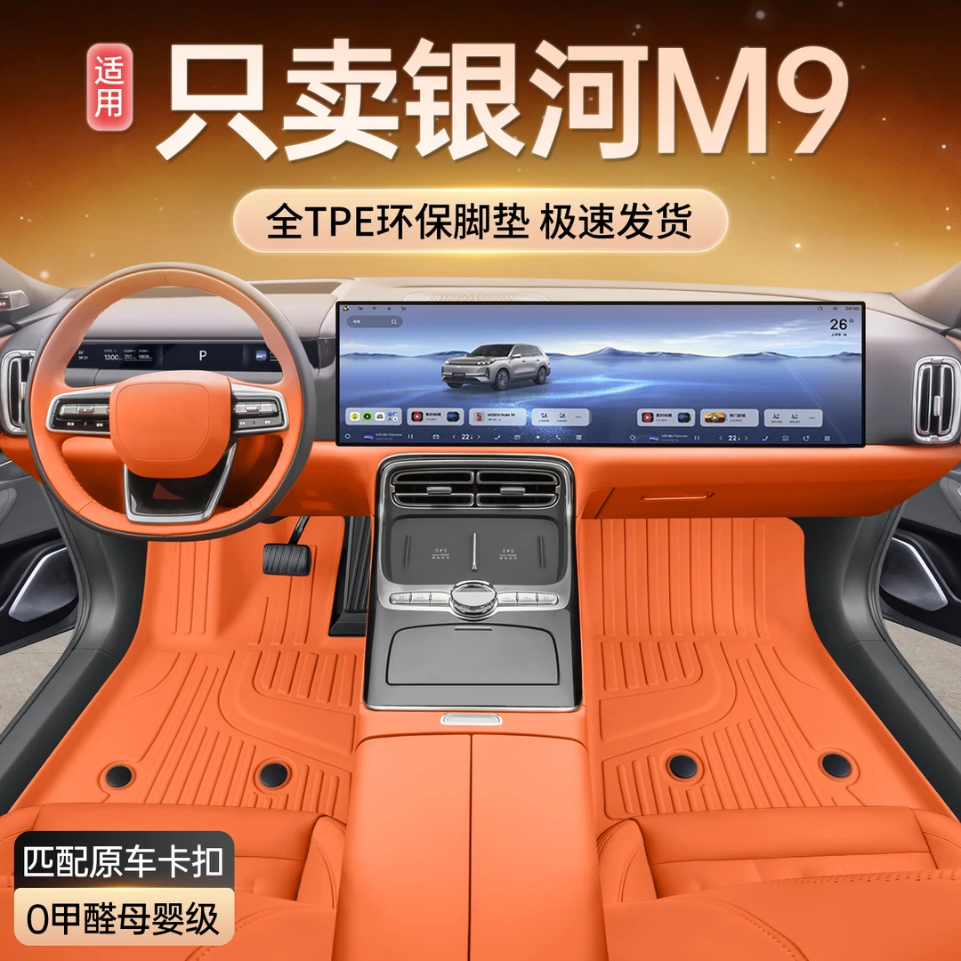 适用于25款银河M9脚垫全包围改装饰品吉利银河M9专用TPE汽车用品