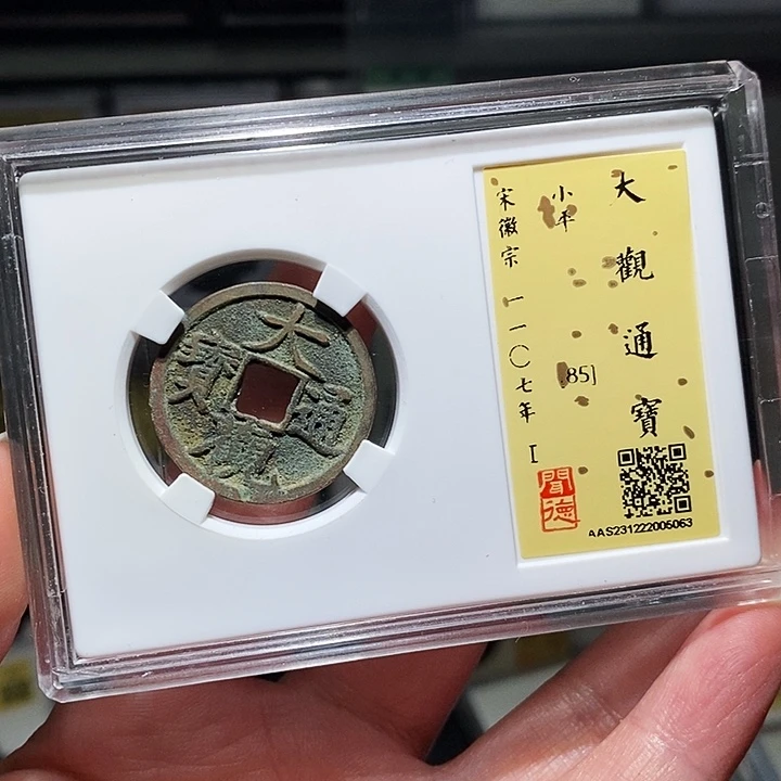 铜瀚海文物A大观通宝5063