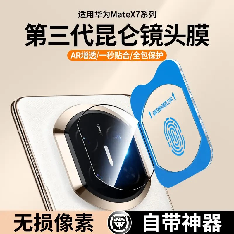 适用华为MateX7镜头膜钢化防爆超清华为mateX6防刮花无损X5典藏版