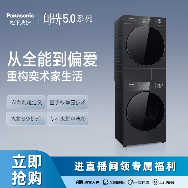 【新品上市】松下白月光5.0Ultra超薄双除毛洗烘套装N4P1+N4PR1