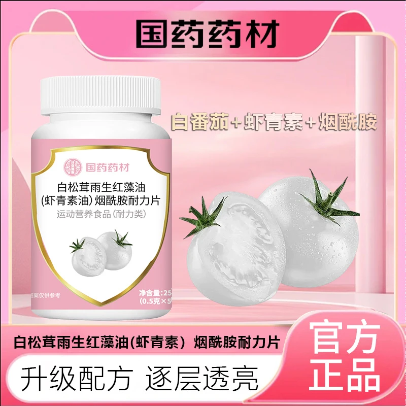 【官方正品】白松茸雨生红藻虾青素烟酰胺维c咀嚼白白片