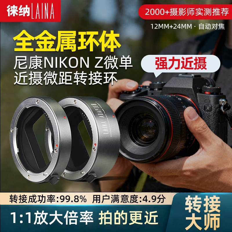 徕纳2代全金属适用于尼康Z卡口微距接圈Z7 Z6 Z50自动近摄转接环