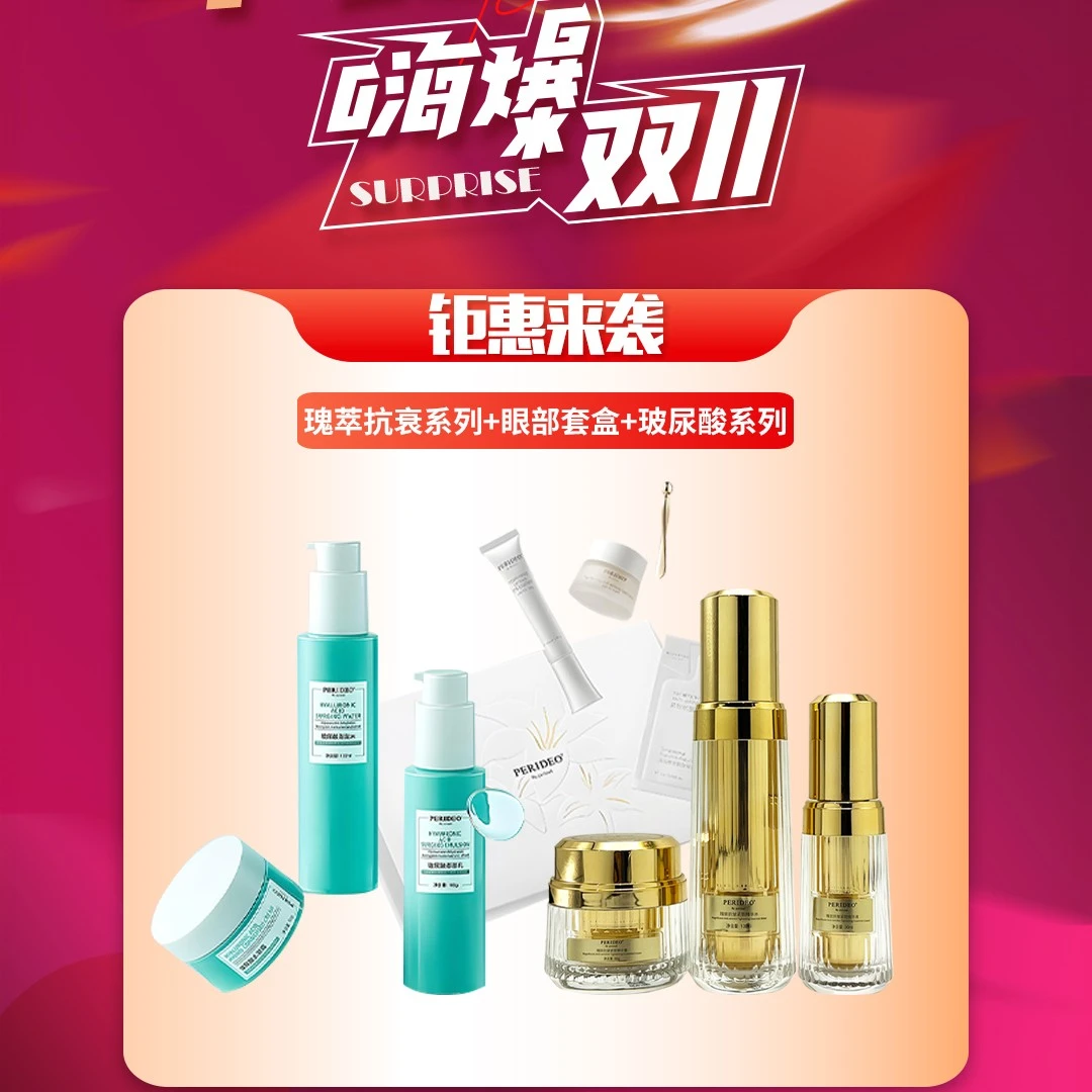 PERIDEO套餐瑰萃套装＋眼部护理套装+玻尿酸套装