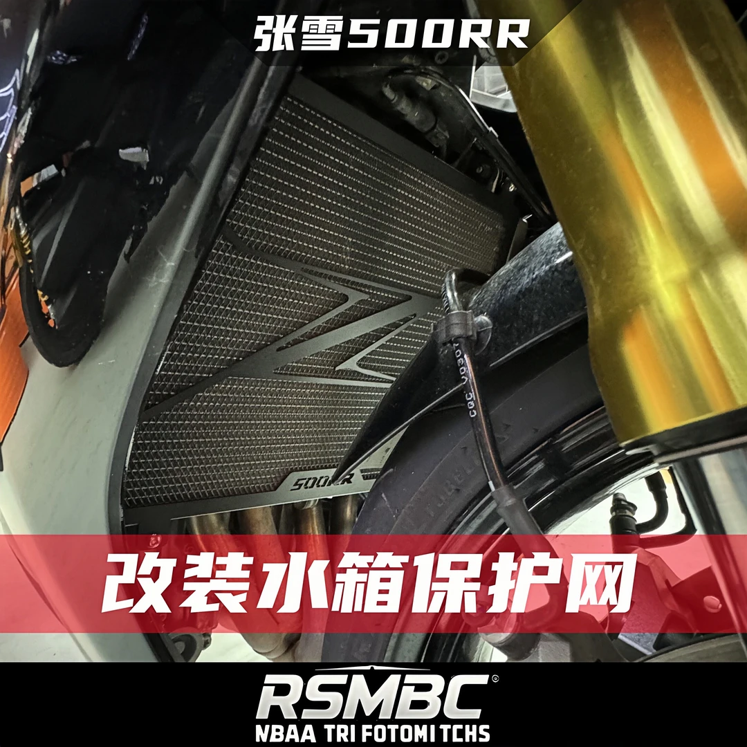 适用张雪机车500RR改装水箱护网保护罩 不锈钢护网改装配件