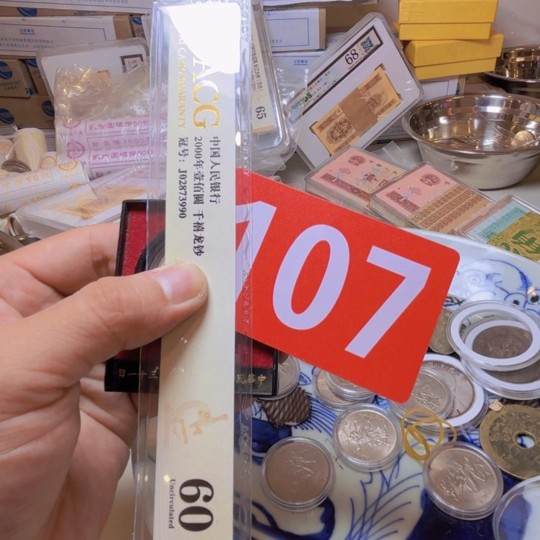 颖***）退市纸币硬币品相如图