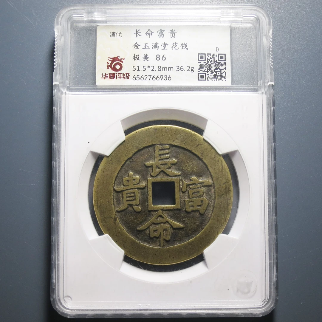 华夏评级极美86长命富贵金玉满堂花钱6936