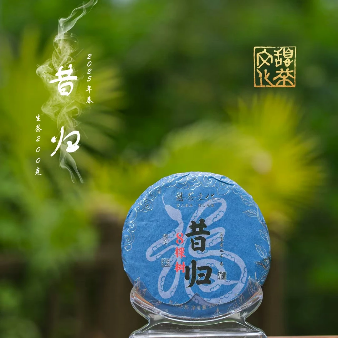 2025年 昔归忙麓山8棵树 古树头春 200g*1饼