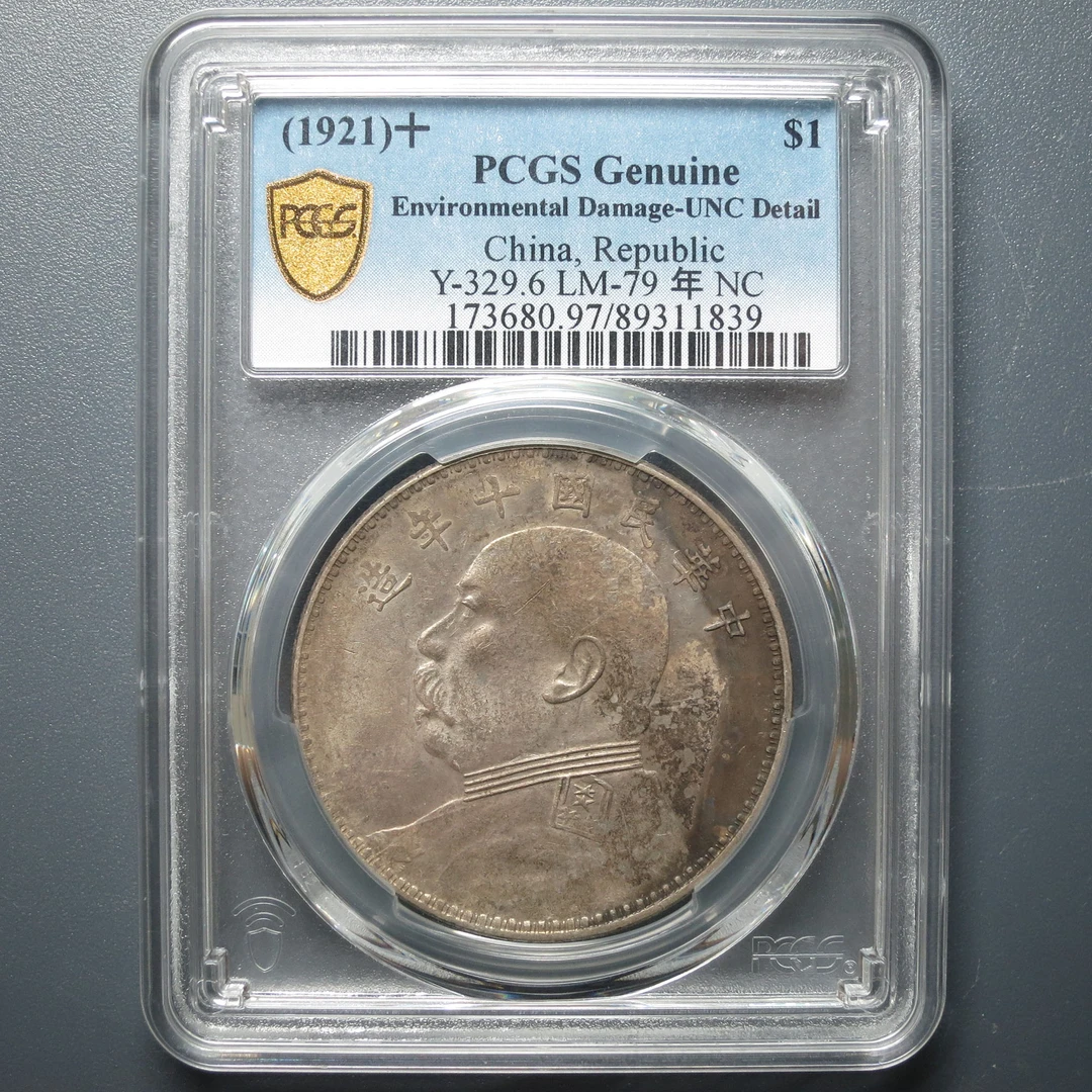 PCGS UNC97 袁像壹圆民国十年 1839