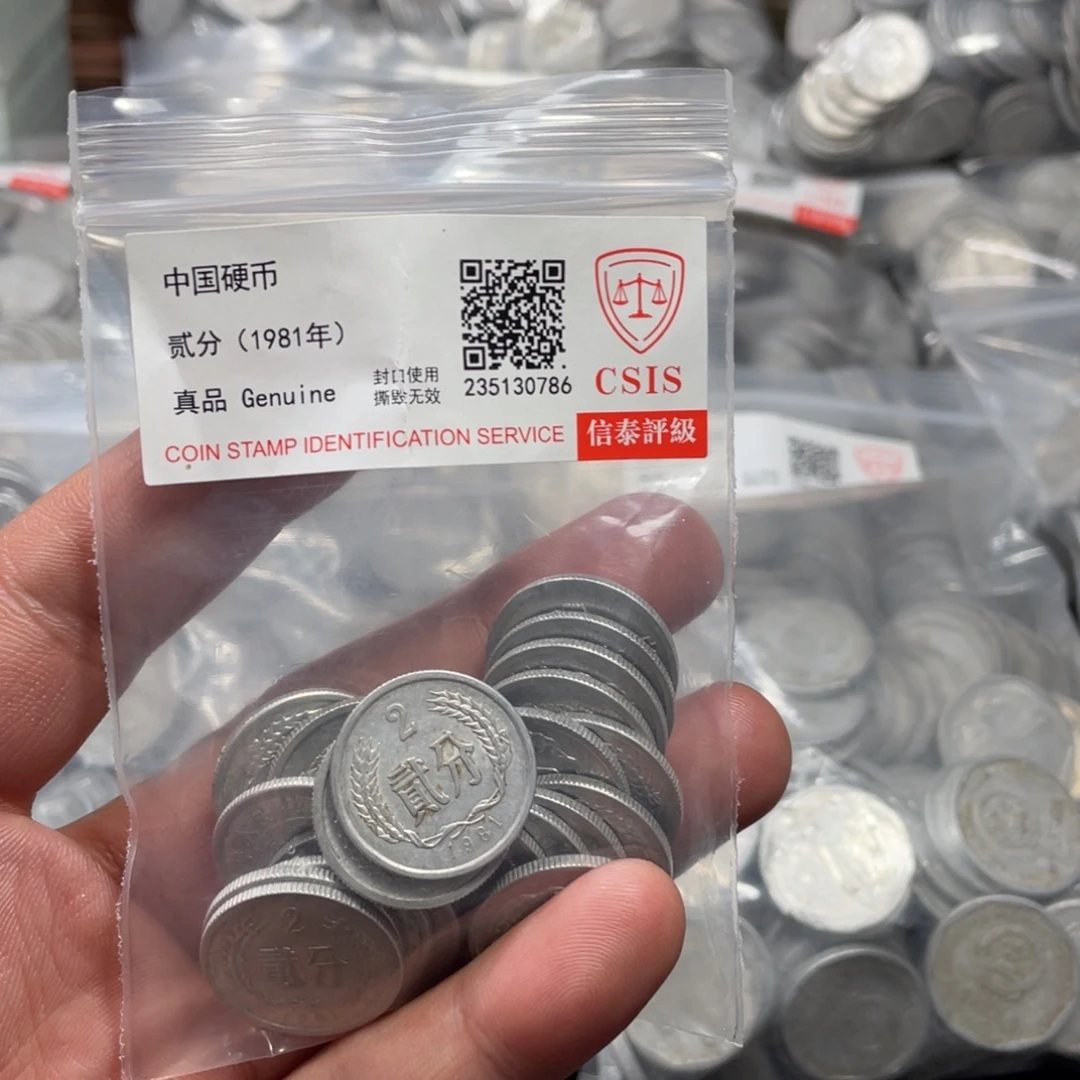 退市钱币评级发货81二分20枚