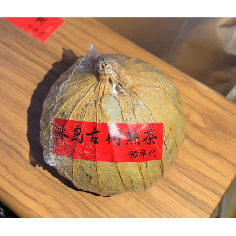 【潼潼专属】90年代临沧冰岛香甜顺滑荷叶熟茶沱茶 200g