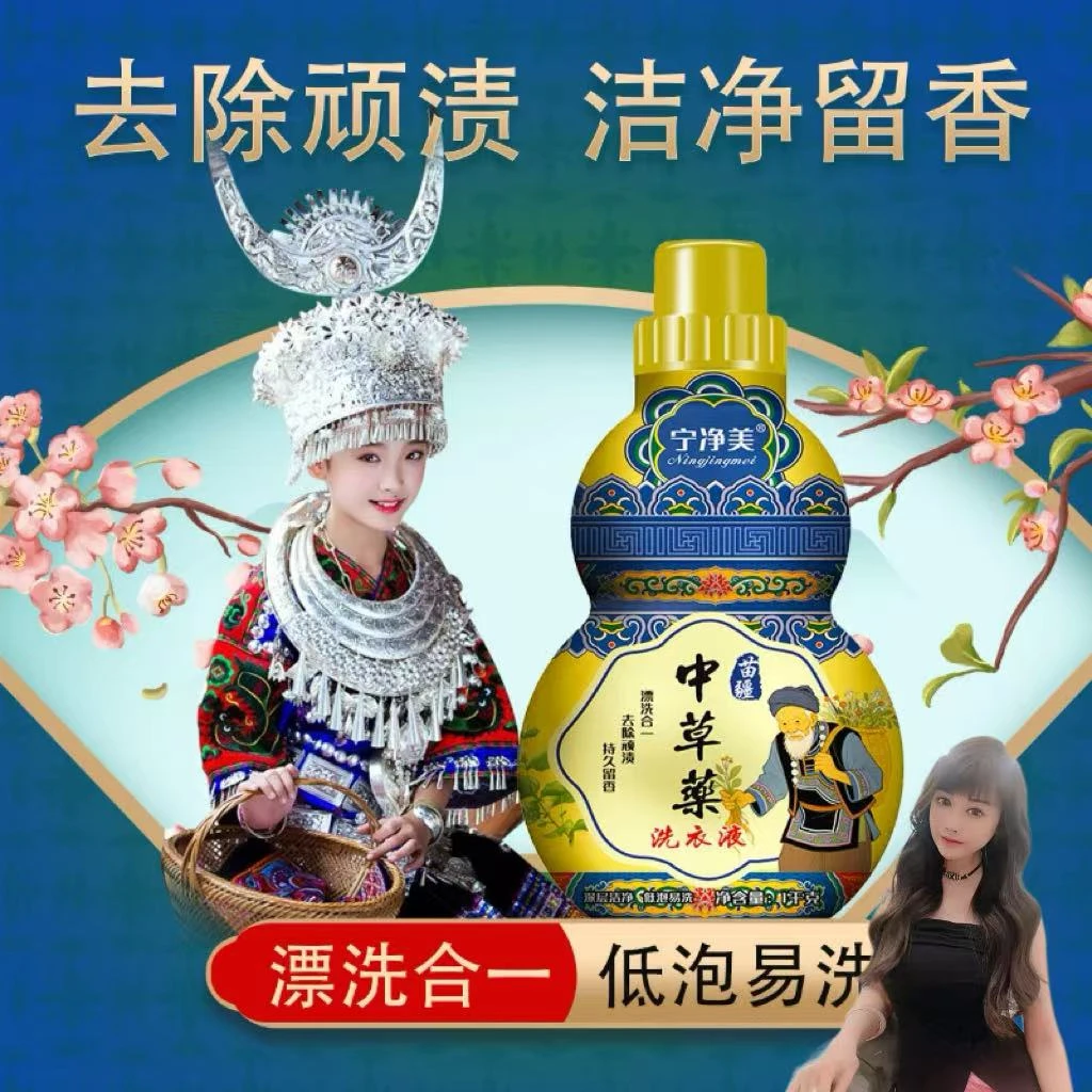 【建芳专属】苗疆中草药洗衣液漂洗合一去除顽渍持久留香 sa794