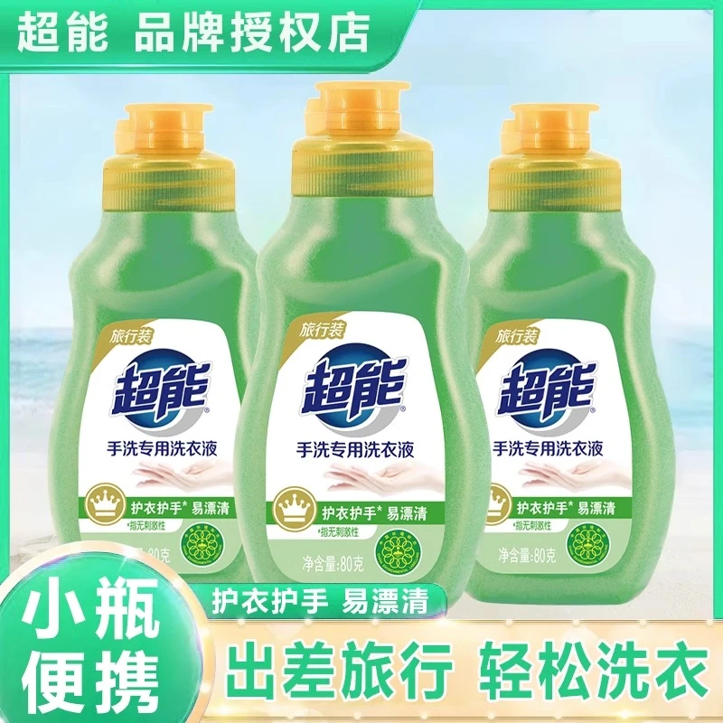 超能洗衣液小瓶80g手洗专用旅行装便携式出差酒店宾馆家用实惠装