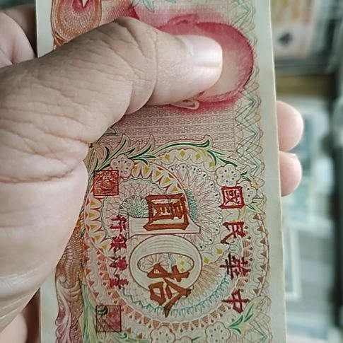 纸中国弯弯银行拾圆纸币