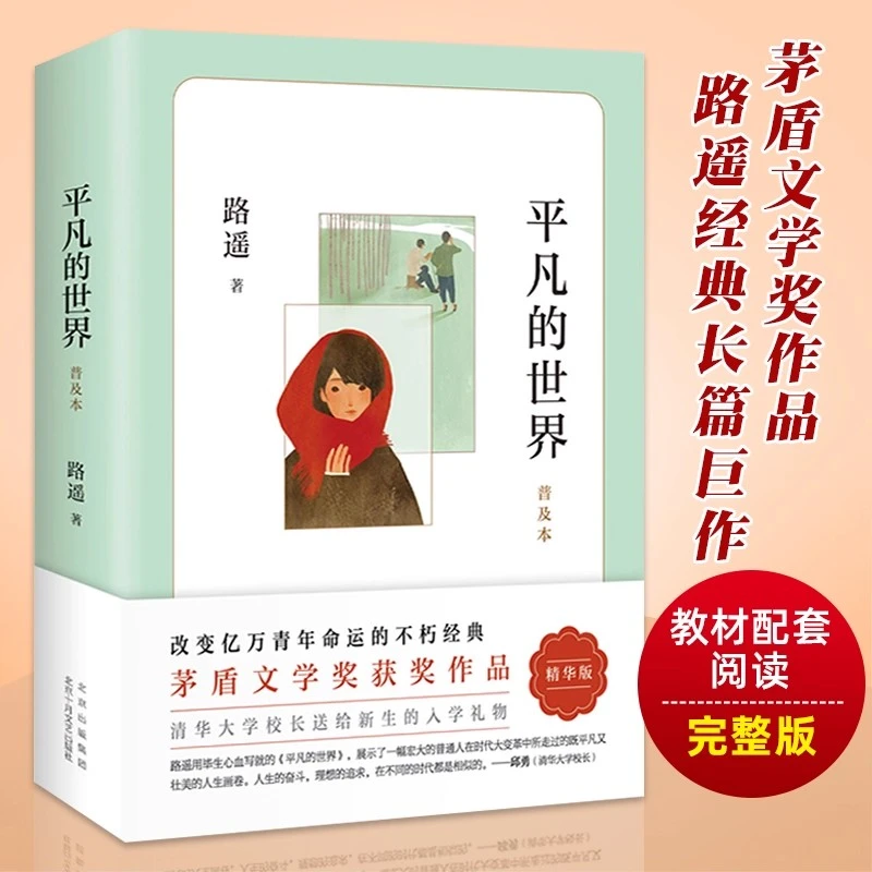 平凡的世界  微瑕平凡的世界普及本 适合初高中阅读