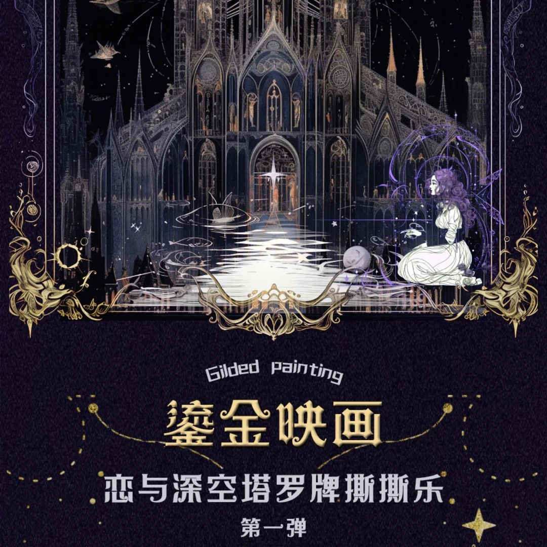 鎏金映画·恋与深空塔罗牌系列撕撕乐收藏盲盒【二创】