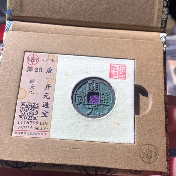 铜公博评级古钱币一枚 周浩