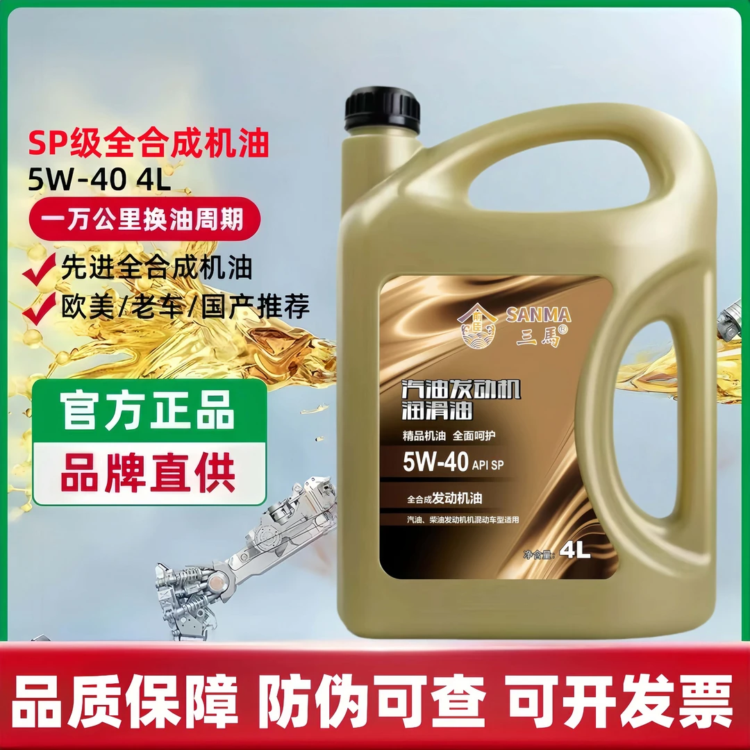 正品汽车专用机油全合成机油发动机润滑油5W-40 SP级 4L四季通用
