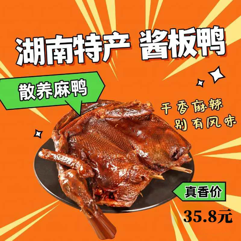 湖南整只正宗特产麻鸭酱板鸭追剧零食风干微辣爆辣美味拆袋即食