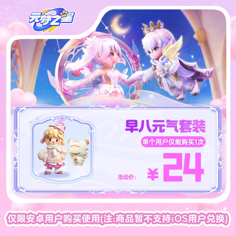 【官号专属】元梦之星 早八元气套装 游戏道具 皮肤充值 限安卓