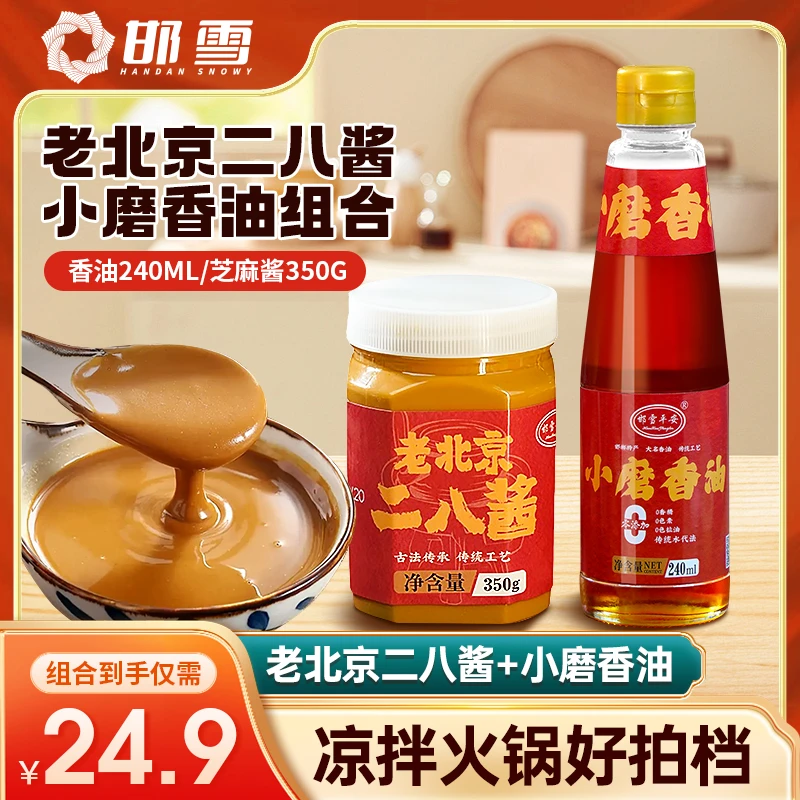 【次日达】邯雪小磨香油240ml+邯雪二八酱350ml