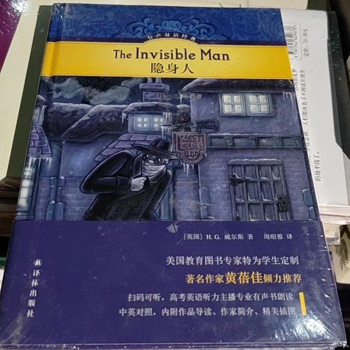 隐身人精装塑封全新