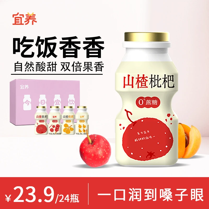 【0脂24瓶】宜养山楂枇杷乳酸菌益生菌饮品100g*24瓶酸甜好滋味