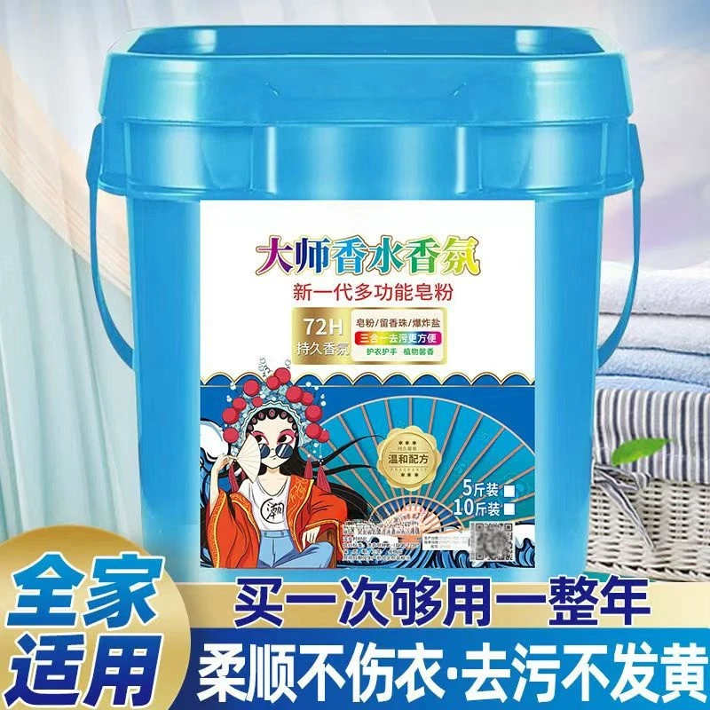 大师香氛洗衣皂粉强力去污家用大桶实惠装