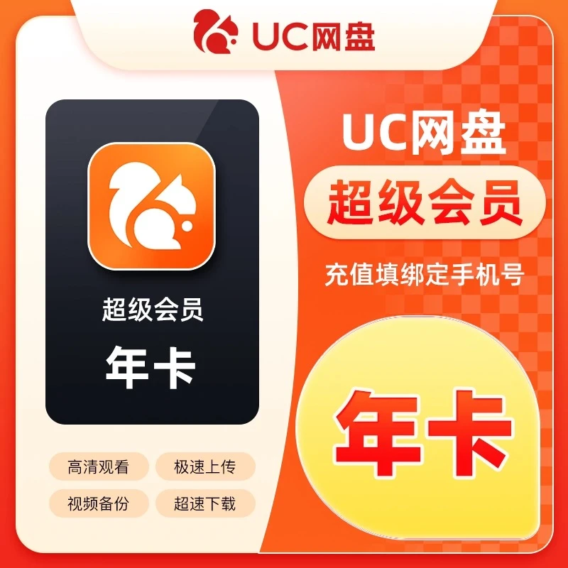 【备注手机号自动充】uc网盘超级会员年卡/至臻会员年卡,拍错不退换
