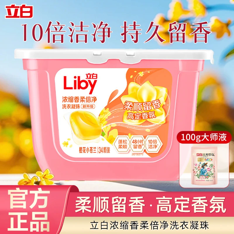 立白小苍兰洗衣凝珠持久香氛洁净去污渍柔顺蓬松护衣三效合一家用
