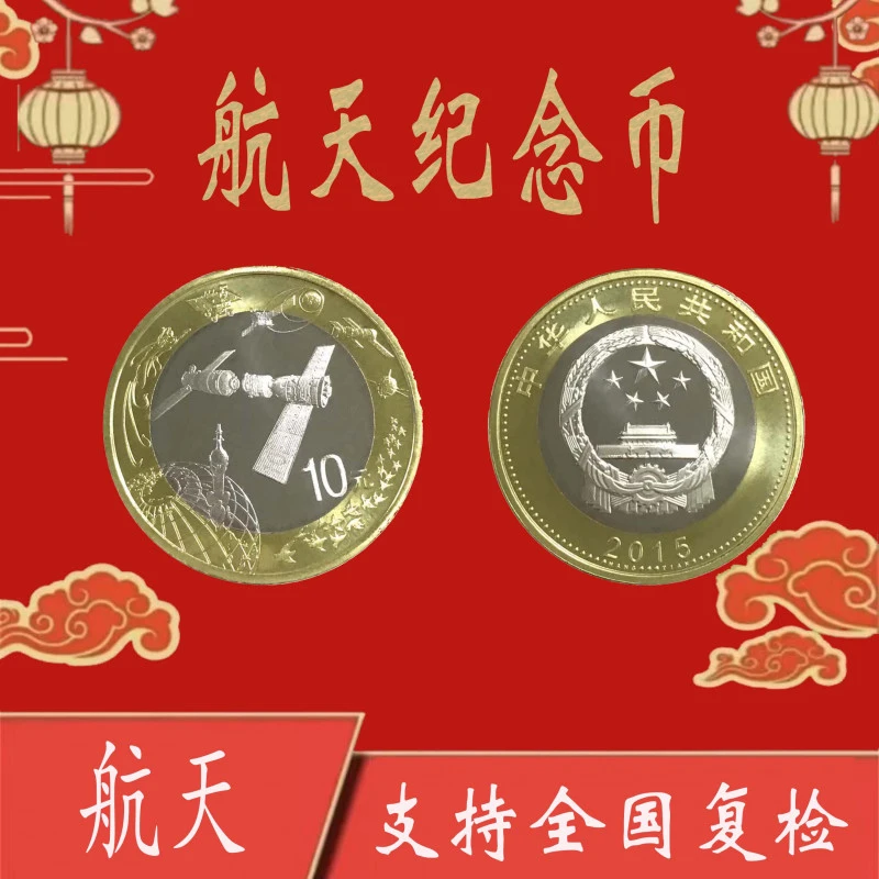 法定货币【航天福利币】航空航天纪念币10元航天币单枚福利