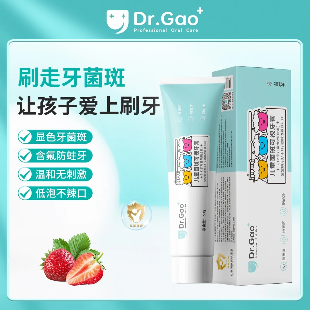 牙高医生Dr.Gao儿童菌斑可视牙膏含氟去小黑牙防蛀3-12岁草莓味z