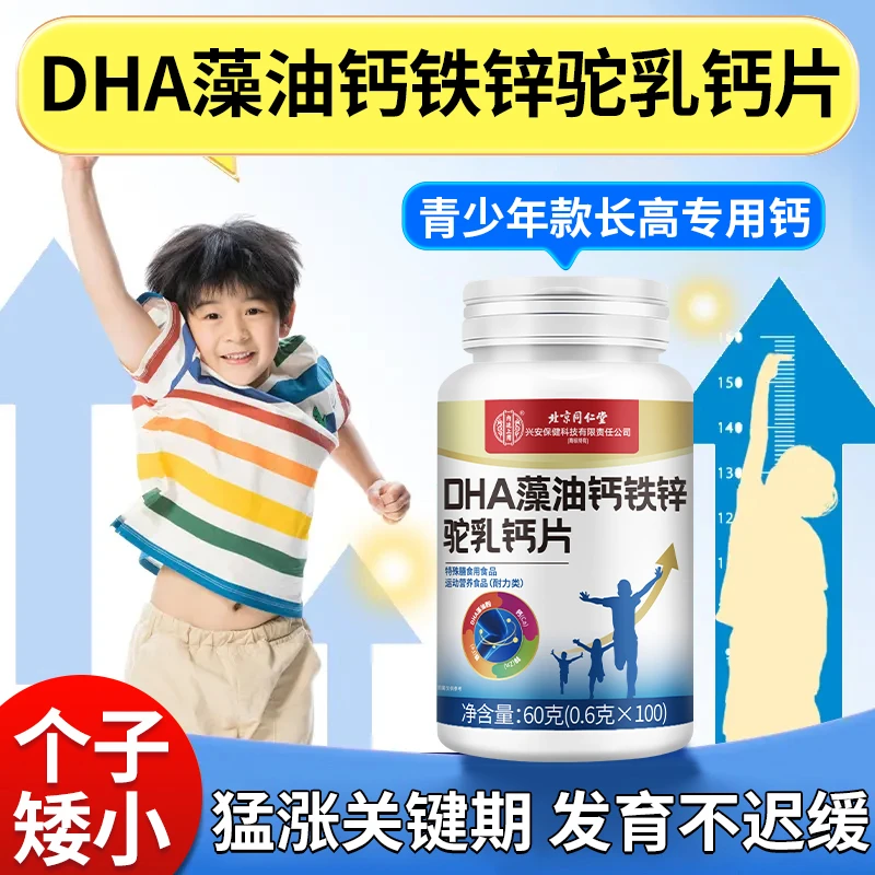 DHA藻油钙铁锌驼乳钙片青少年补钙营养品个子矮小