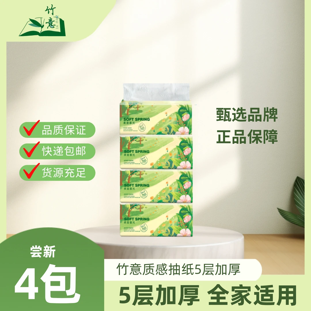 竹意抽纸家用面巾纸家庭加厚抽取式五层大包装4包学生批发实惠装