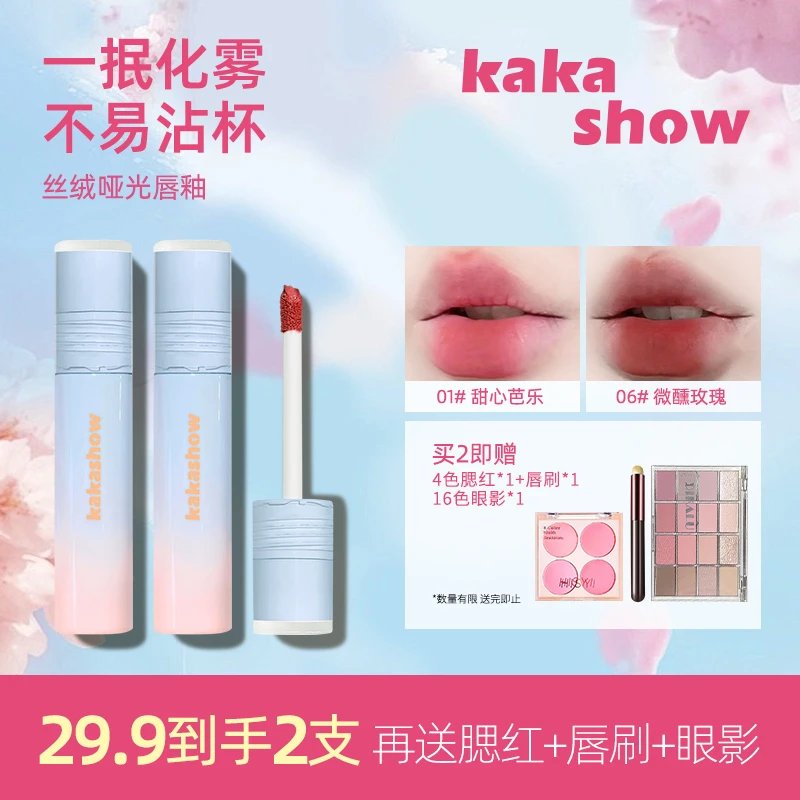 【送腮红+眼影+唇刷】kakashow丝绒哑光唇釉雾面丝绒唇釉显白口红