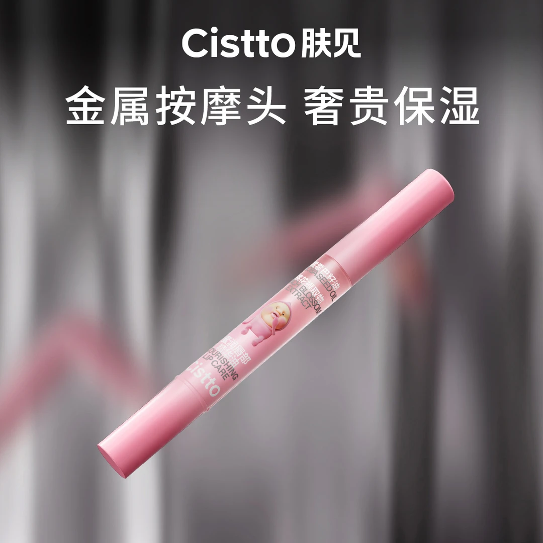 Cistto肤见蜜润唇部精华油 蜜桃味小蜜棒水润补水保湿