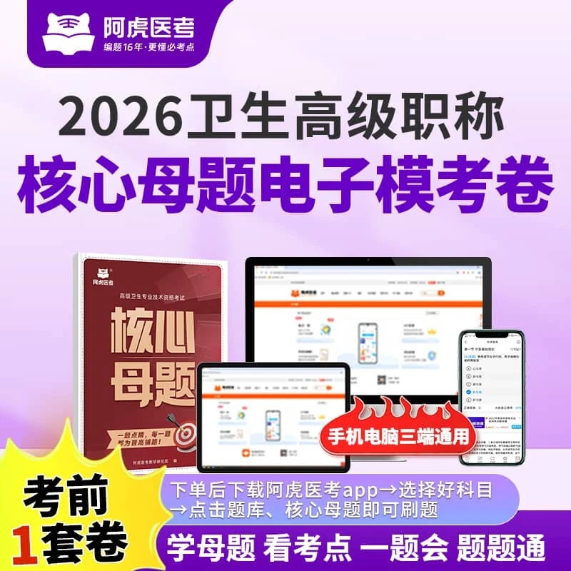 【职称专属】2026新版卫生高级职称核心母题模考卷（下单自动开通）