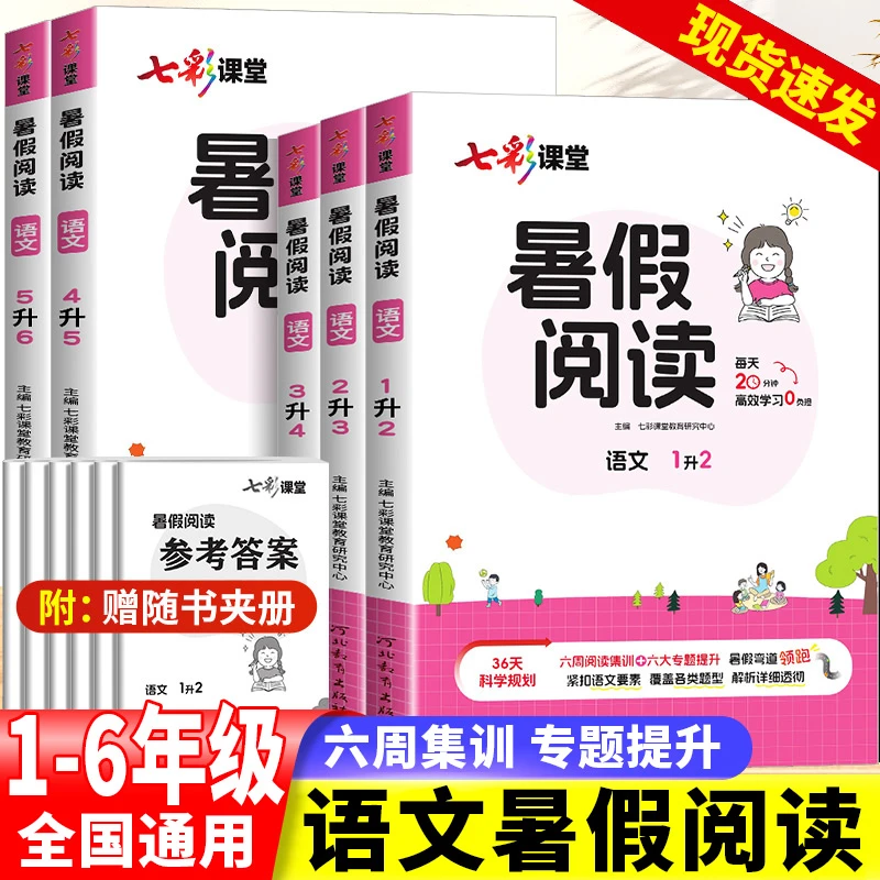 2025秋七彩课堂暑假阅读计算一升二升三升四升五升六年级小学生