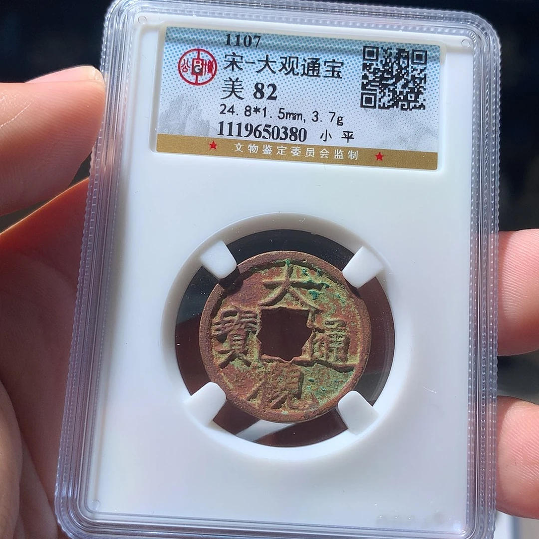 金属QY。大观通宝82分0380